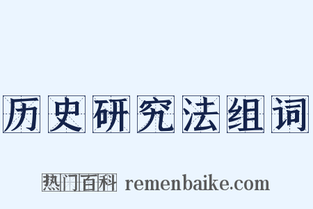 历史研究法组词是什么意思的图片